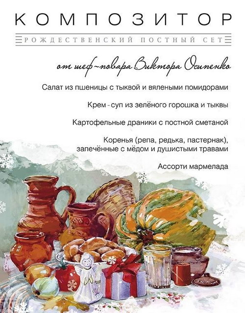 Рождественский постный сет в ресторане «Композитор»